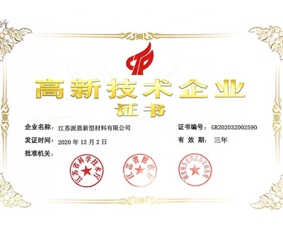 江苏派恩高新科技企业证书